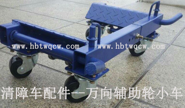 清障車配件--輔助輪小車